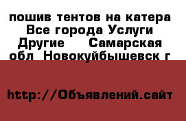    пошив тентов на катера - Все города Услуги » Другие   . Самарская обл.,Новокуйбышевск г.